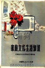 家庭文化生活知识 1983 PDF电子版封面 17089·81 《家庭文化生活知识》编写组编