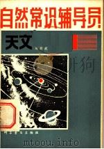 自然常识辅导员  第1册  天文（1980 PDF版）