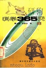 科学365天  上   1985  PDF电子版封面  7221·66  魏以成，麦群忠编 