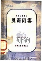 科学知识读物  风霜雨雪（1956 PDF版）