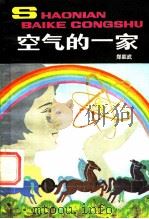 空气的一家 1983 PDF电子版封面 R13056·167 郑能武编著