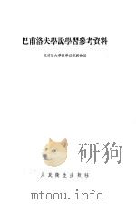 巴甫洛夫学说学习参考资料 1954 PDF电子版封面 巴甫洛夫学说学习委员会辑