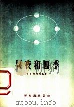 昼夜和四季 1956 PDF电子版封面 T13076·48 (苏)库尼茨基(Р.В.Кунидкий)著;祝尧仁译