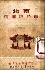 北京街道地名录   1951  PDF电子版封面    陆洁清编 