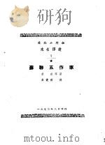 苏联五作家 1953 PDF电子版封面 韦丛芜辑译