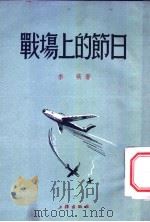 战场上的节日   1953  PDF电子版封面    李瑛著 