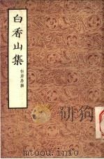 白香山集 1954 PDF电子版封面 (唐)白居易撰