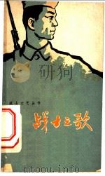 战士之歌   1958  PDF电子版封面  T10111·374  战士文艺丛书编辑组编 
