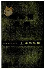 周而复选集  上海的早晨  第1卷  第4部（ PDF版）