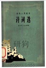 东北人民抗日诗词选   1959  PDF电子版封面  10090·604  东北烈士纪念馆编 