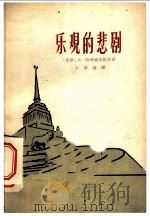 乐观的悲剧   1959  PDF电子版封面  10069·221  （苏）维希涅夫斯基，В.著；孙维善译 