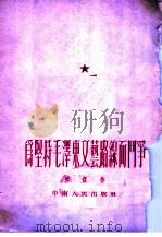 为坚持毛泽东文艺路线而斗争 1952 PDF电子版封面 熊复撰