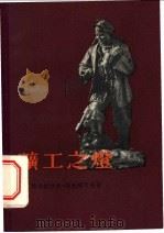 矿工之灯   1955  PDF电子版封面    雅洛斯拉夫·斯勉略可夫著；林耘译 