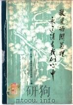 敬爱的周总理永远活在我们心中（ PDF版）