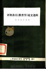 评凯洛夫《教育学》论文选辑 数学参考资料 PDF电子版封面 山西省教育学院教育教研室资料室编
