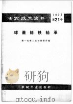 活页技术资料  球墨铸铁轴承   1973  PDF电子版封面    第一机械工业部情报所编 