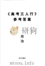 《高考三人行》参考答案 政治 PDF电子版封面