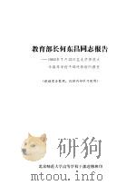 教育部长何东昌同志报告 1982年7月12日在北京师范大学高等学校干部进修班的报告 PDF电子版封面