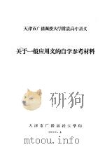 关于一般应用文的自学参考材料（ PDF版）