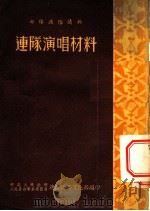 部队通俗读物 连队演唱材料 PDF电子版封面 中央人民政府,人民革命军事委员会总政治部文化部编