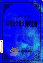 1984年中国文学论文摘要汇编 1985 PDF电子版封面 李允豹,李正平,冯辉,刘倩,何大明编