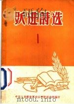 跃进诗选  1（ PDF版）