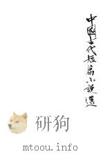中国古代短篇小说选  2   1978  PDF电子版封面    河北大学学报编辑部中文系编 
