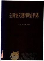 全国俄文期刊联合目录   1961  PDF电子版封面    北京图书馆主编 