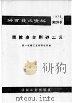 活页技术资料  固体渗金刚工艺   1972  PDF电子版封面    第一机械工业部情报所编 
