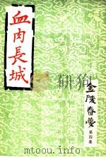 血肉长城 金陵春梦 第4集 1979 PDF电子版封面 唐人著