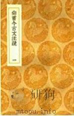 尚书今古文注疏 1 1936 PDF电子版封面 王云五主编