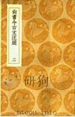 尚书今古文注疏  2   1936  PDF电子版封面    王云五主编 