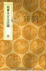尚书今古文注疏  4   1936  PDF电子版封面    王云五主编 