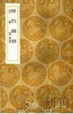 元中记补逸   1936  PDF电子版封面    王云五主编 