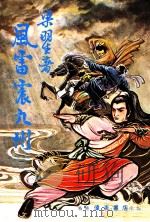 风雷震九洲 1 第1集 PDF电子版封面 梁羽生著