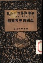 中学世界百科全书  第1集  第6篇  全国商埠考察记   1926  PDF电子版封面    世界书局 