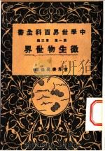 微生物世界 1926 PDF电子版封面 世界书局编