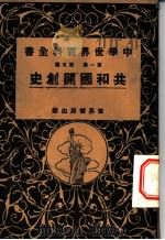 中学世界百科全书 第1集 第5篇 共和国开创史 1926 PDF电子版封面 世界书局