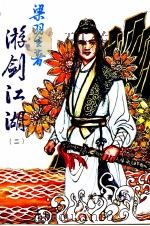 游剑江湖 2 第4集 PDF电子版封面 梁羽生著