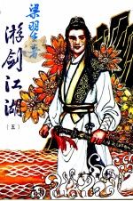 游剑江湖 5 第13集 PDF电子版封面 梁羽生著