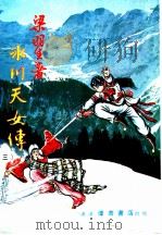 冰川天女传 3 第5集 PDF电子版封面 梁羽生著