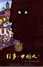 往事!中国人!   1978  PDF电子版封面    长争著 