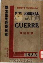 墨索里尼战时日记 1934 PDF电子版封面 成绍宗译