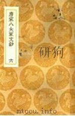 唐宋八大家文钞  6（1936 PDF版）