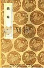 钱录 2 1937 PDF电子版封面 王云五主编