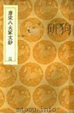 唐宋八大家文钞  3（1936 PDF版）