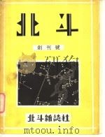 北斗杂志创刊号   1931  PDF电子版封面    丁玲主编 