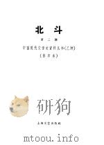 北斗杂志社 第3期 1931 PDF电子版封面 10078·306 丁玲主编