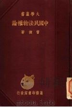 中国民法物权论  一册   1937  PDF电子版封面    曹杰著 