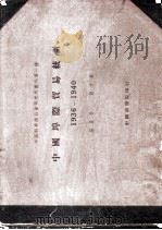 中国埠际贸易统计 1936-1940 1951 PDF电子版封面 郑友揆,韩启桐编纂